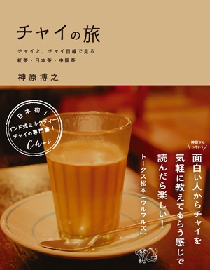 チャイの旅 チャイと、チャイ目線で見る紅茶・日本茶・中国茶 トータス松本 Official Site